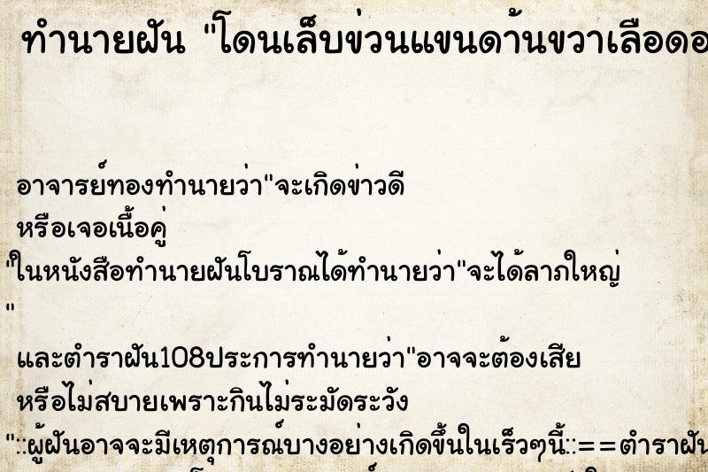 ทำนายฝันโดนเล็บข่วนแขนดา้นขวาเลือดออกคืน ทำนายฝันทำนายฝันโดนเล็บข่วนแขนดา้นขวาเลือดออกคืน